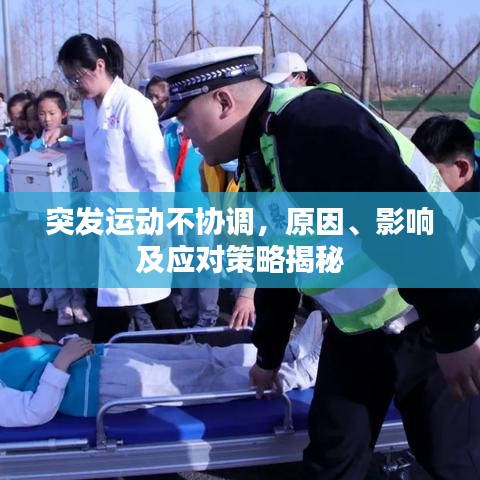 突发运动不协调，原因、影响及应对策略揭秘