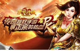 决战沙城激活码同单机版传奇小极品,寻找更好的替代软件