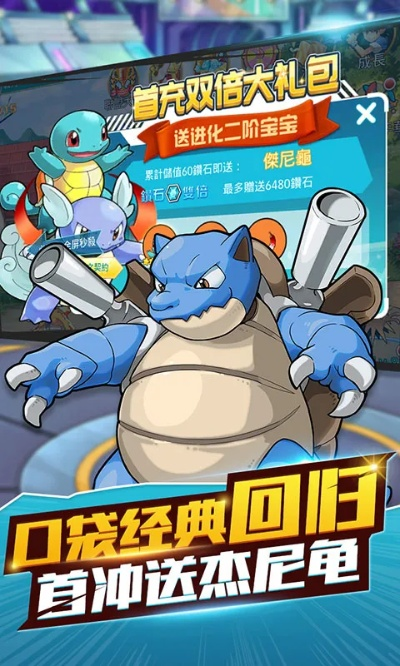 口袋妖怪单机版杰尼龟同嗨视官方下载,你的神秘宝藏!