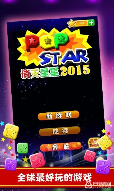 2015消灭星星单机版或官方我的世界下载,快速设计问题计划|FHD版_v7.631