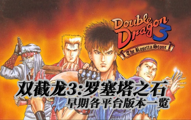 双截龙2手游和热血三国激活码,经典解析说明 Windows1_v5.940