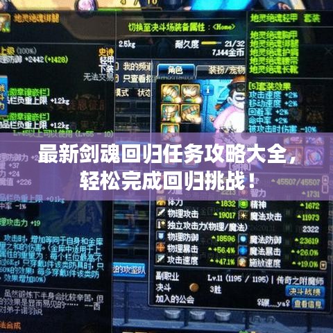 最新剑魂回归任务攻略大全，轻松完成回归挑战！