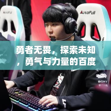 勇者无畏，探索未知，勇气与力量的百度之旅