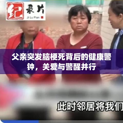 父亲突发脑梗死背后的健康警钟，关爱与警醒并行