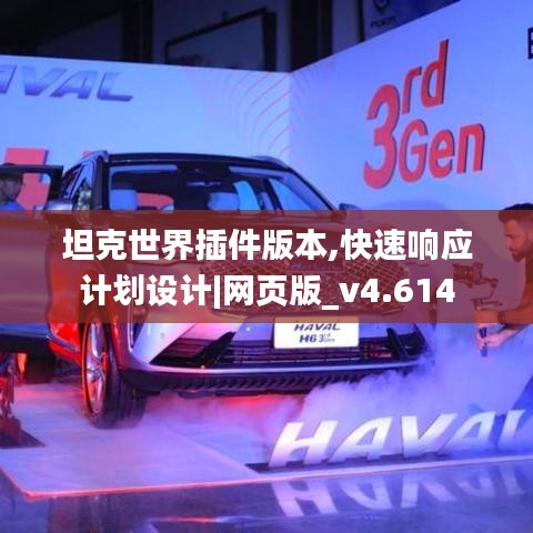 坦克世界插件版本,快速响应计划设计|网页版_v4.614